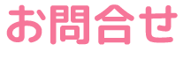 お問合せ