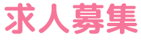 求人募集