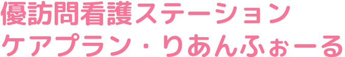 優訪問看護ステーション ケアプラン・りあんふぉーるへのお問い合わせ